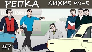 СЕКРЕТЫ ДЕТСТВА Репка "Лихие 90-е" 1 сезон 7 серия (Анимация)