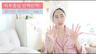 [홈케어] NUNU 5_누스테틱_아침부터 밤까지 하루종일 반짝반짝!! | 물광피부 유지하는 루틴 | 뭐든지 기초가 중요해요!!(ft.생크몽드,카푸치니,브루노바사리,그리고 더레드립)