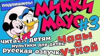 История #3 ?Часы с уткой| Читаем комиксы| Русская озвучка| Для Детей| Для мальчиков и девочек