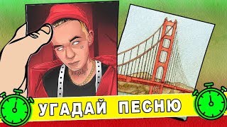 Угадай песню по исполнителю | Где логика? №2
