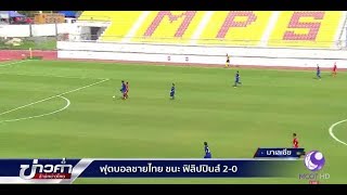ฟุตบอลชายไทย ชนะ ฟิลิปปินส์ 2-0