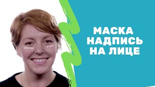 Как сделать надпись на лице? Spark ar Studio уроки.