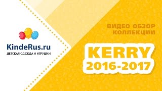 Видео обзор Kerry коллекция осень-зима 2016-2017