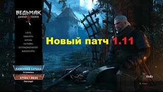 Обзор патча 1.11 для Ведьмак 3 дикая охота на Pc