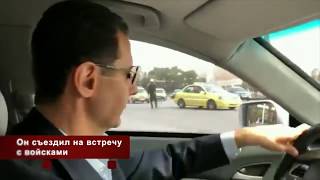 СИРИЯ: Асад прокатился на машине по Восточной Гуте (комментарии президента)