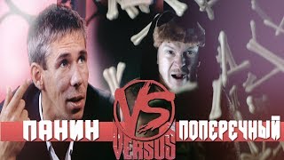 ПАНИН ПРИНЯЛ VERSUS ПОПЕРЕЧНОГО(дисс на панина, ДИСС НА ПОПЕРЕЧНОГО)