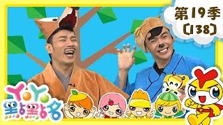 【YOYO點點名】以身作則很重要《打起精神來》｜太陽哥哥 月亮姐姐｜幼幼兒童節目｜HD完整版｜第19季 第138集