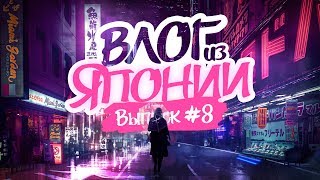 Япония, как она есть! VLOG