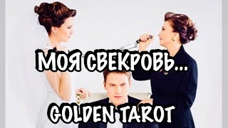 КАК СВЕКРОВЬ ОТНОСИТСЯ КО МНЕ? ЕСТЬ ЛИ ОТ НЕЕ НЕГАТИВ? ГАДАНИЕ НА КАРТАХ ТАРО