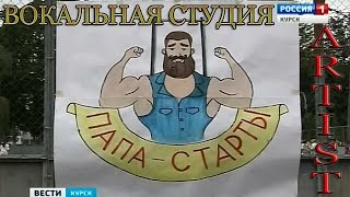 "Папа-старты. Вокальная студия Артист". г.Курск. День Отца.