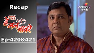 He Mann Baware - Episode -420 & 421 - Recap - हे मन बावरे