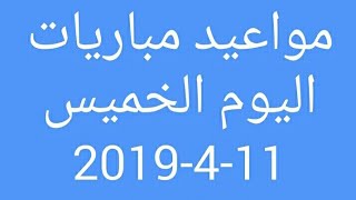 مواعيد مباريات اليوم الخميس 11-4-2019 ( مباريات الزمالك ، الاهلى و صندونز )