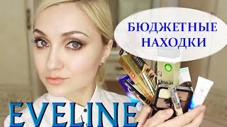 БЮДЖЕТНАЯ, НО КАЧЕСТВЕННАЯ КОСМЕТИКА EVELINE COSMETICS | ПОДРОБНЫЙ ОТЗЫВ НА ВСЕ СРЕДСТВА