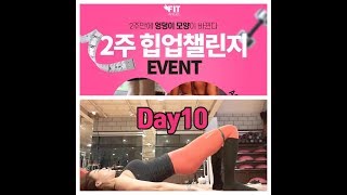 2주만에 엉덩이 모양이 바뀐다-힙업챌린지 라이브수업 DAY10