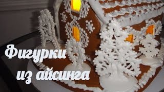 Рождественский пряничный домик  2 часть Фигурки из айсинга.