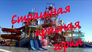 Страшная красная горка/ АКВАПАРК/ Турция/ Сиде/ 5*CLUB CALIMERA SERRA PALACE