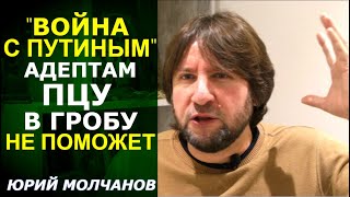 ПЦУ родил популизм политический и псевдопатриотический. Юрий Молчанов