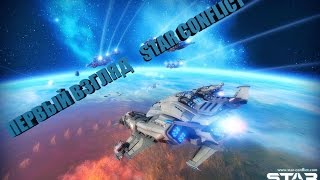 ПЕРВЫЙ ВЗГЛЯД STAR CONFLICT