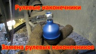 Замена рулевых наконечников Peugeot 307