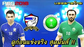 ดูก่อนแข่งจริง !! (ไทย VS ซาอุดิอาระเบีย) สุดมันส์ !! PES 2016 บรรยายไทย