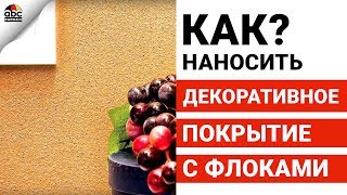 Декоративные покрытия с флоками | Ticicana