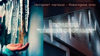 Гирлянда Тающие сосульки 8 сосулек 30 см., длина 2.1 м