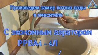 Сравнение расхода воды экономного аэратора РРВА4 4Л и неэкономного аэратора (60% экономиия)
