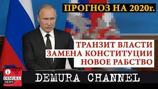 ПРОГНОЗ НА 2020 ГОД: Транзит власти, смена Конституции и новое рабство
