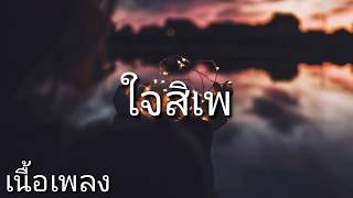 (เนื้อเพลง) ใจสิเพ-ลำไย ไหทองคำ