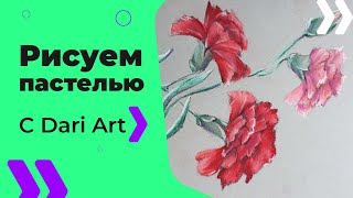 Как нарисовать гвоздики пастелью! #Dari_Art #рисоватьМОЖЕТкаждый