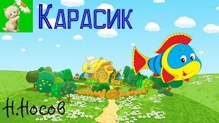 АУДИОСКАЗКА, КАРАСИК, Н.НОСОВ