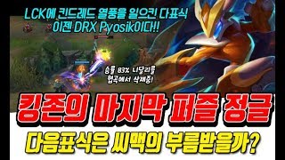 킨드레드장인 다표식 씨맥감독의 히든카드될까? DRX Pyosik의 운영에 니달리장인도 당했다!