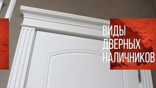 Наличники на двери | Телескопические наличники | Двери без наличников | Виды наличников