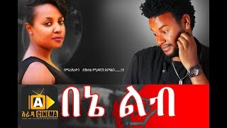 በኔ ልብ Ethiopian Movie  -  Bene Lib - 2017