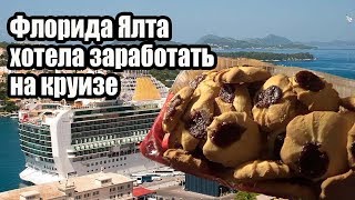 Флорида Ялта хотела заработать на Круизе. Печенье Курабье с повидлом