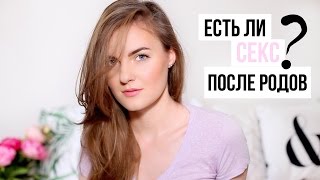 ЕСТЬ ЛИ СЕКС ПОСЛЕ РОДОВ? | Жизнь ДО и ПОСЛЕ
