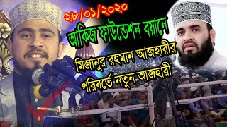 মিজানুর রহমান আজহারীর পরিবর্তে  লক্ষ জনতার মাঝে যে বয়ান করলেন || খুলনা আকিজ ফাউন্ডেশন মাহফিল 2020 |