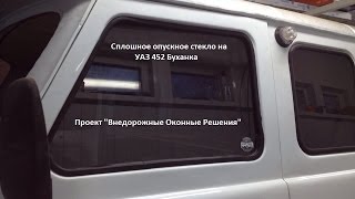 Цельное стекло УАЗ Буханка с ЭСП. Порядок монтажа.