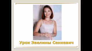 Урок Эвелины Синкевич 2010-10-23