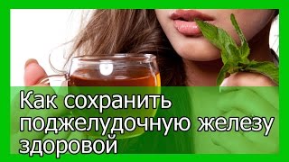 Как сохранить поджелудочную железу здоровой на долгие годы