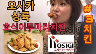 大阪ホシギダブルチキン  大阪上陸 오사카호식이두마리치킨 대박 맛있어!오사카상륙
