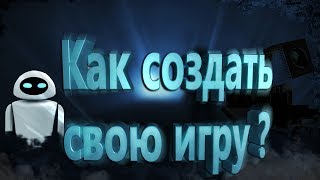 Как создать свою игру ?