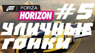 FORZA HORIZON  ПРОХОЖДЕНИЕ #5.УЛИЧНЫЕ ГОНКИ