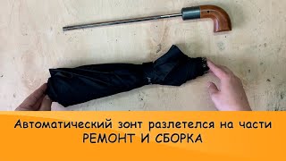 Ремонт автоматического зонта