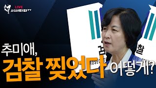 추미애 검찰찢었다 어떻게?