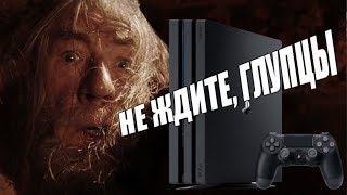 СТОИТ ЛИ ПОКУПАТЬ PS4 В 2018 ГОДУ ?