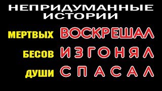 НЕПРИДУМАННЫЕ ИСТОРИИ (ч. 13). СВЯТОЙ ИОАНН КРОНШТАДТСКИЙ.
