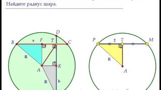 Математика ЕГЭ. С2. Площади перпендикулярных сечений шара и общая хорда