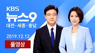 [다시보기]혁신도시 불발?/"당진 땅 돌려달라"-12월 12일(목)
