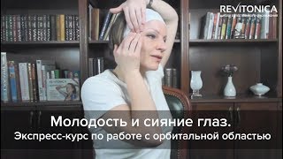Молодость и сияние глаз. Экспресс курс по работе с орбитальной областью. Фрагмент вебинара